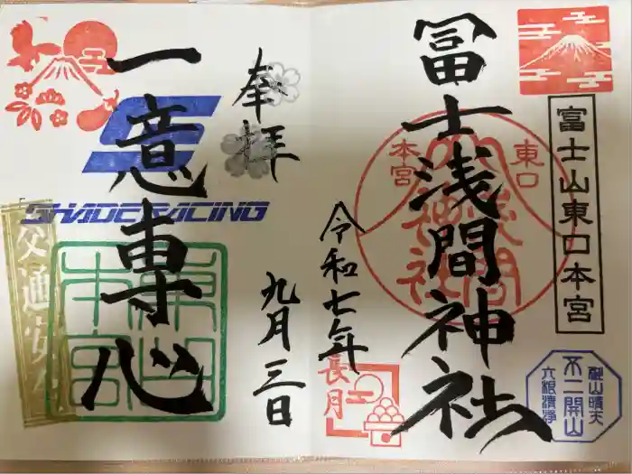 富士山東口本宮 冨士浅間神社の御朱印