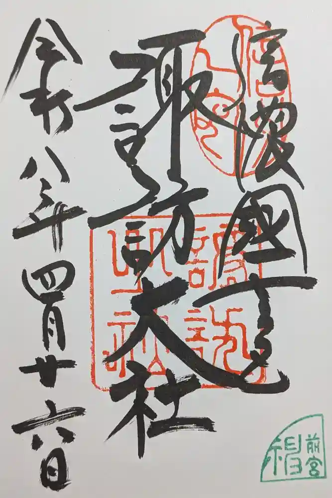諏訪大社上社前宮の御朱印
