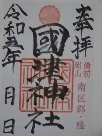 國津神社の御朱印 2023年08月