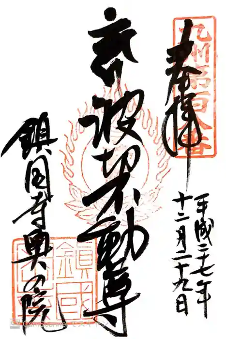 鎮國寺の御朱印