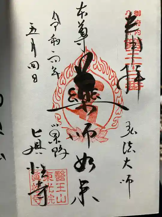 眞性寺(東京都)