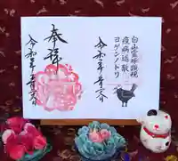 白山神社の御朱印