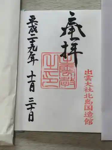 出雲大社の御朱印