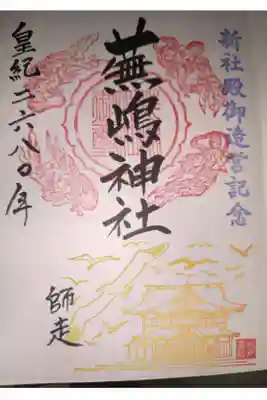 鮫駅近くの蕪島神社のカラフルな御朱印です。焼失した社殿が再建の印も押印されてます。