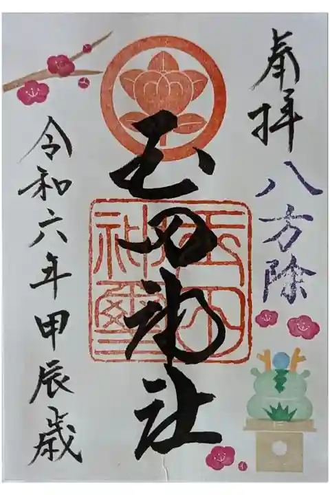 令和六年1月月替わり御朱印