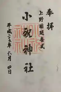 小祝神社の御朱印