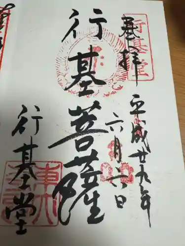 東大寺 行基堂の御朱印