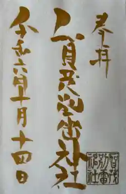 最初のページに頂ける御朱印です