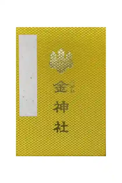 金神社（山田天満宮境内社）の御朱印帳