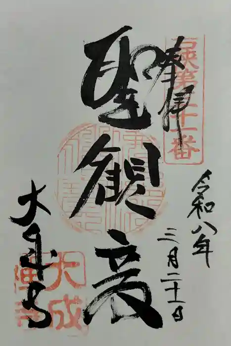 大成寺の御朱印