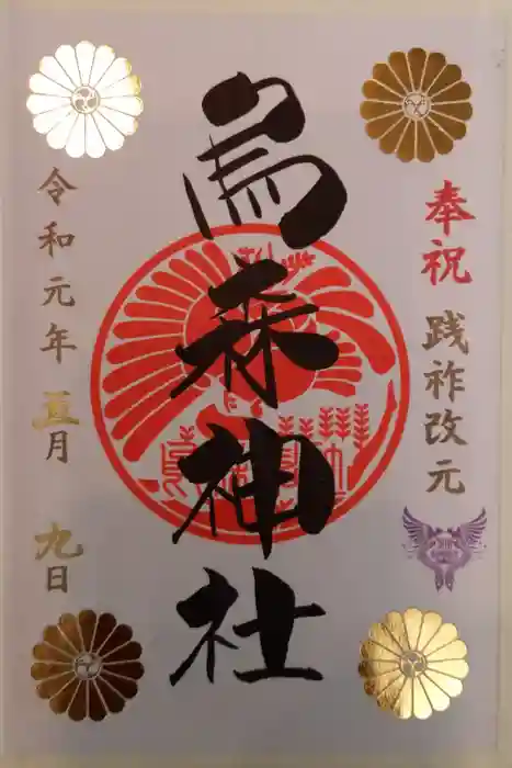 烏森神社の御朱印