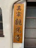 親光寺(兵庫県)