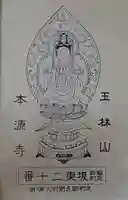 本源寺(栃木県)