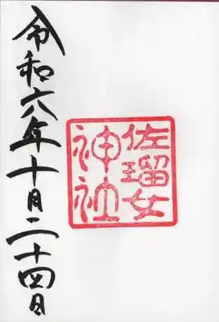 佐瑠女神社(猿田彦神社境内社)の御朱印
