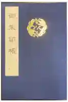 天龍寺の御朱印帳