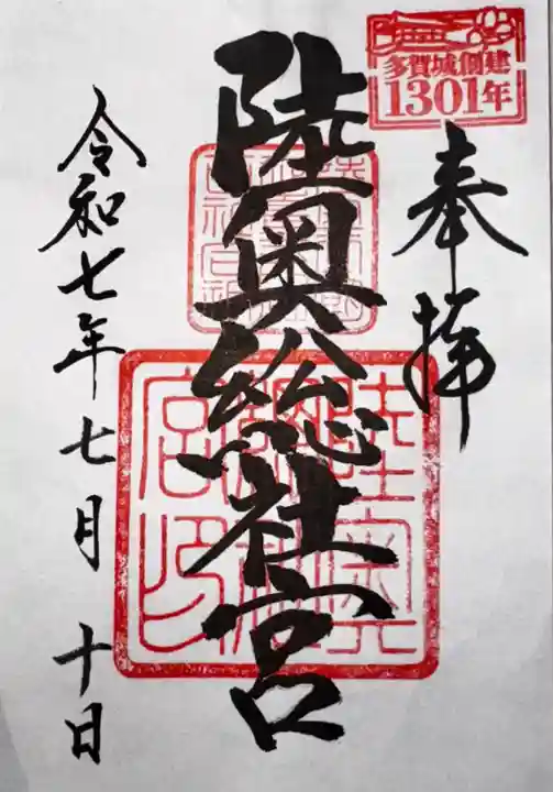 陸奥総社宮(宮城県)