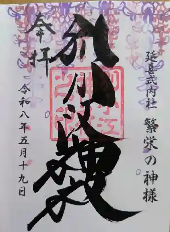 別小江神社の御朱印 2026年05月