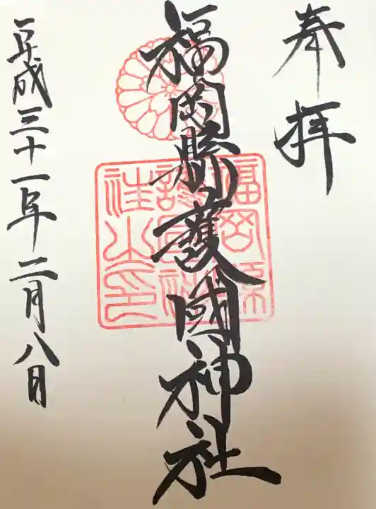 福岡縣護國神社の御朱印