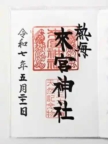 來宮神社の御朱印