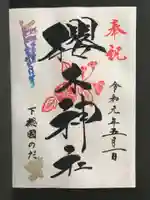 櫻木神社の御朱印
