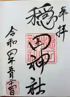 穏田神社の御朱印