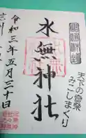水無神社の御朱印
