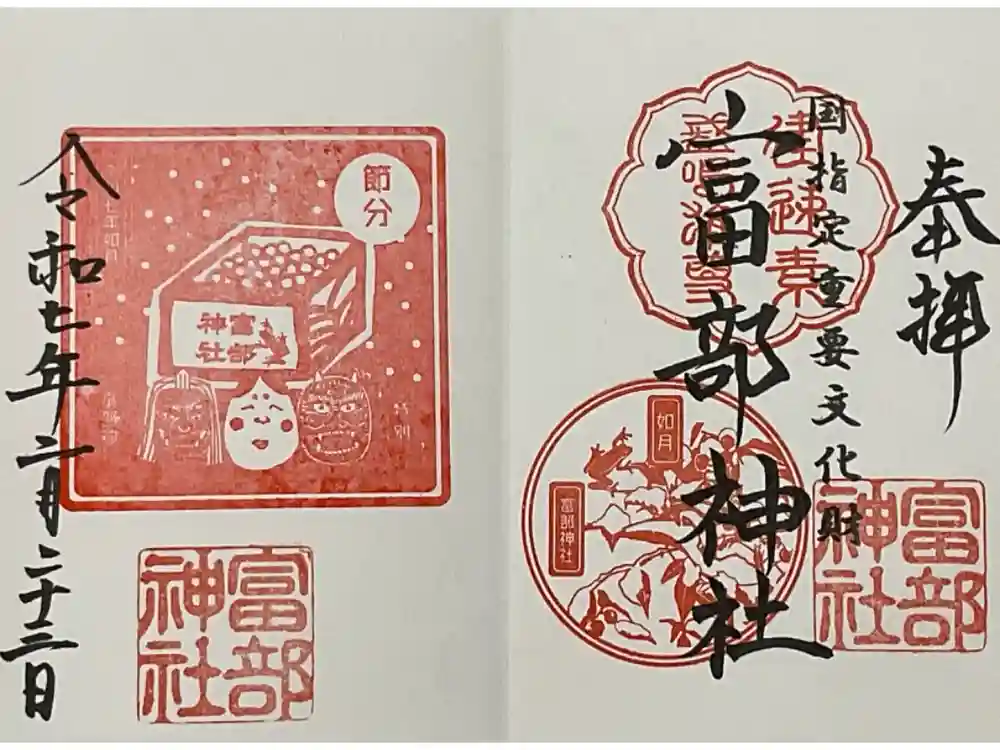 富部神社の御朱印