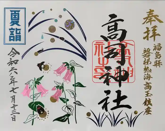 高司神社〜むすびの神の鎮まる社〜の御朱印