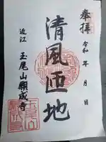 願成寺の御朱印