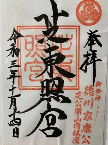 芝東照宮の御朱印