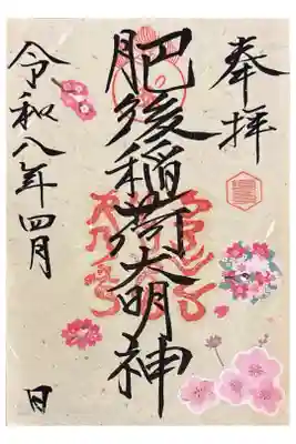 4月の御朱印。300円書き置き