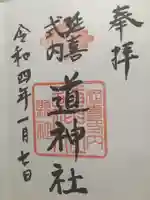 道神社の御朱印