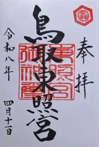鳥取東照宮（旧樗谿神社）の{uncategorized: "未分類", other: "その他", undefined: "問題あり", building: "その他建物", grave: "お墓", sacred_gate: "鳥居", guardian: "狛犬", statue: "像", buddha: "仏像", history: "歴史", nature: "自然", garden: "庭園", animal: "動物", pagoda: "塔", temizu: "手水舎", mountain_gate: "山門・神門", sanctuary: "本殿・本堂", subordinate: "末社・摂社", art: "芸術", scenery: "景色", jizo: "地蔵", ema: "絵馬", goshuin: "御朱印", omikuji: "おみくじ", items: "授与品その他", amulet: "お守り", goshuincho: "御朱印帳", eats: "食事", festival: "お祭り", votive_dance: "神楽", shichigosan: "七五三参", wedding: "結婚式", experience: "体験その他", initially: "初詣", around: "周辺", anti_infection: "感染症対策"}