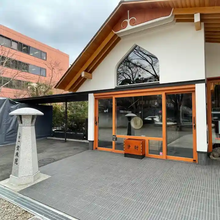 増上寺塔頭 三縁山 宝珠院のその他建物