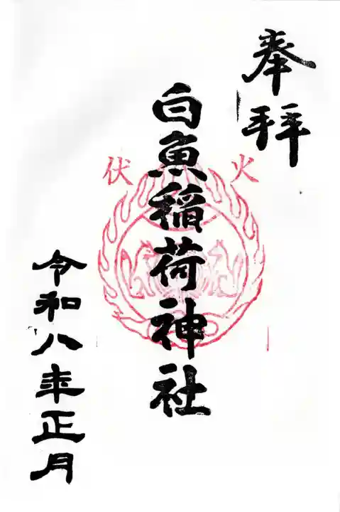 白魚稲荷神社の御朱印