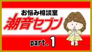 潮音院(福井県)(2021年09月18日(土) 20時01分54秒投稿)