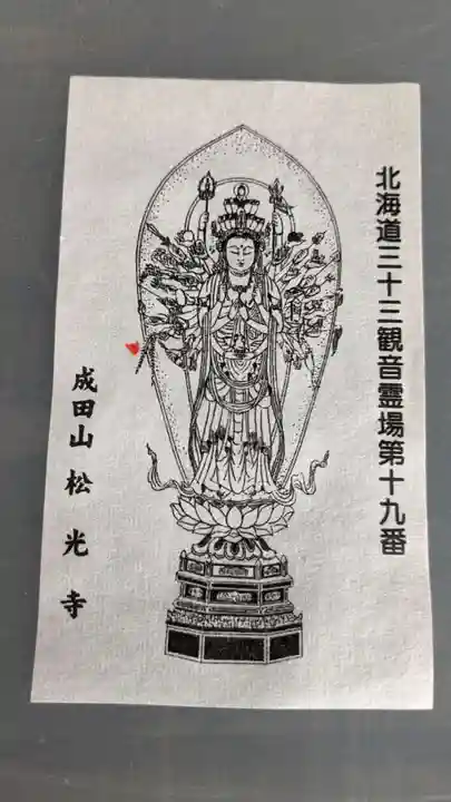 松光寺の授与品その他