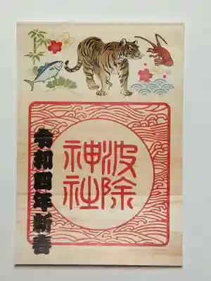 御朱印（書置き）正月限定