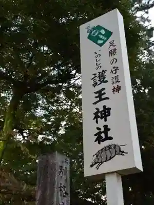 護王神社のその他建物
