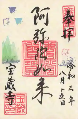 宝蔵寺の御朱印