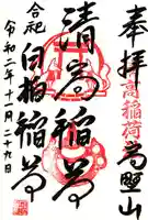 清高稲荷社の御朱印