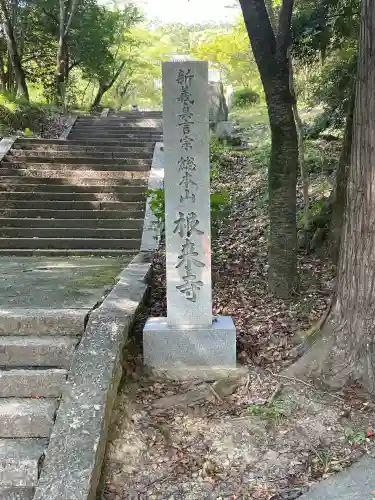 根来寺(和歌山県)