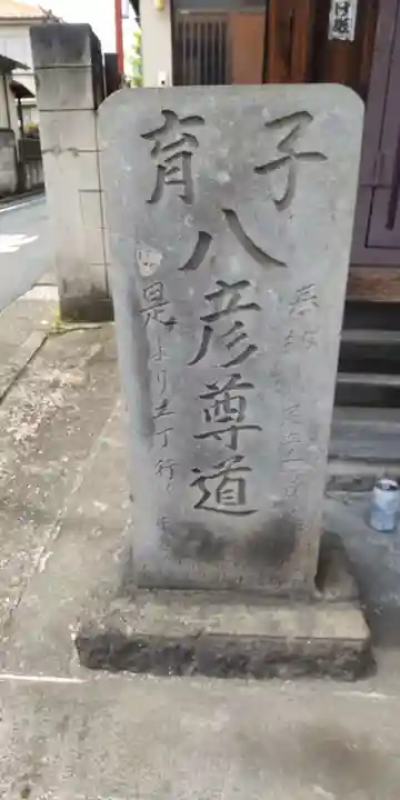 石不動尊・八彦尊道碑(東京都)