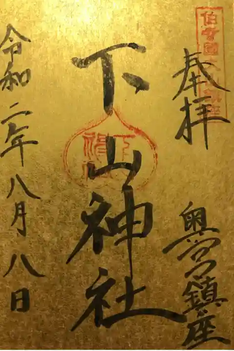 大神山神社奥宮の境内社の下山神社の御朱印です。大神山神社奥宮の社務所で授与されます。初穂料は300円で,書き置きの対応は無いとのことでした。