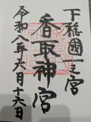 香取神宮(千葉県)