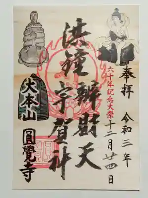 限定御朱印（書置き）洪鐘辨財天・宇賀神