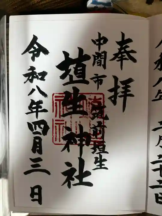 埴生神社の御朱印