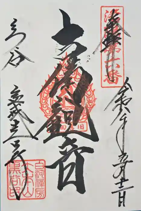 くろ谷 金戒光明寺の御朱印