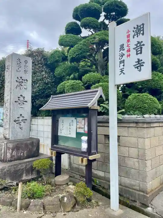 潮音寺(神奈川県)