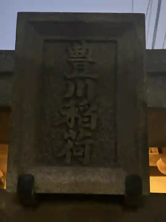 豊川稲荷(東京都)